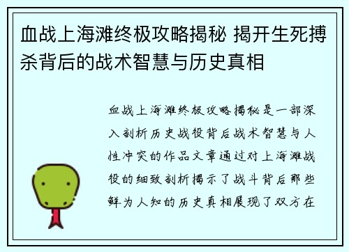 血战上海滩终极攻略揭秘 揭开生死搏杀背后的战术智慧与历史真相