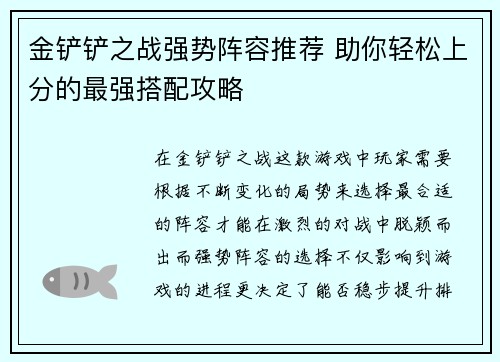 金铲铲之战强势阵容推荐 助你轻松上分的最强搭配攻略