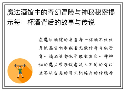 魔法酒馆中的奇幻冒险与神秘秘密揭示每一杯酒背后的故事与传说