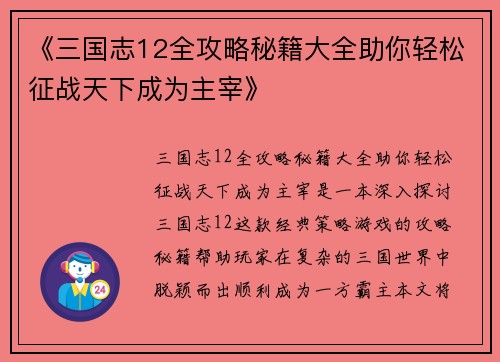 《三国志12全攻略秘籍大全助你轻松征战天下成为主宰》