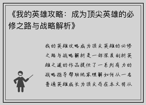 《我的英雄攻略：成为顶尖英雄的必修之路与战略解析》