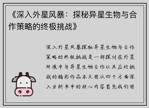 《深入外星风暴：探秘异星生物与合作策略的终极挑战》