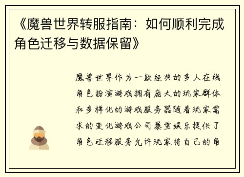 《魔兽世界转服指南：如何顺利完成角色迁移与数据保留》