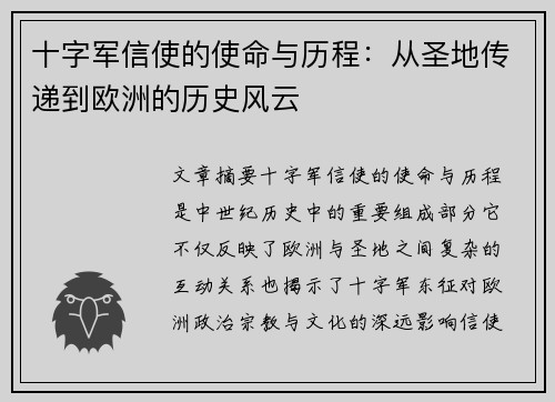 十字军信使的使命与历程：从圣地传递到欧洲的历史风云