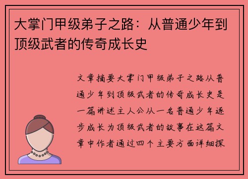 大掌门甲级弟子之路：从普通少年到顶级武者的传奇成长史