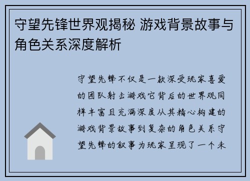 守望先锋世界观揭秘 游戏背景故事与角色关系深度解析