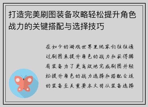 打造完美刷图装备攻略轻松提升角色战力的关键搭配与选择技巧