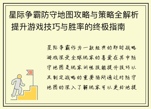 星际争霸防守地图攻略与策略全解析 提升游戏技巧与胜率的终极指南