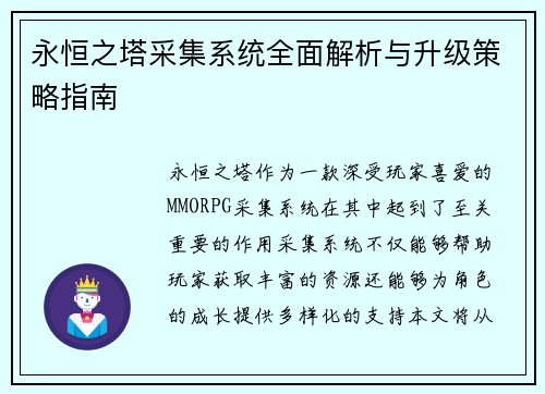 永恒之塔采集系统全面解析与升级策略指南