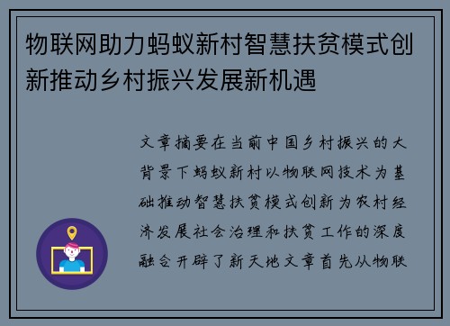 物联网助力蚂蚁新村智慧扶贫模式创新推动乡村振兴发展新机遇