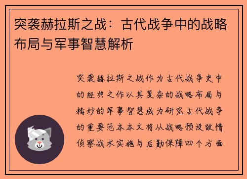 突袭赫拉斯之战：古代战争中的战略布局与军事智慧解析