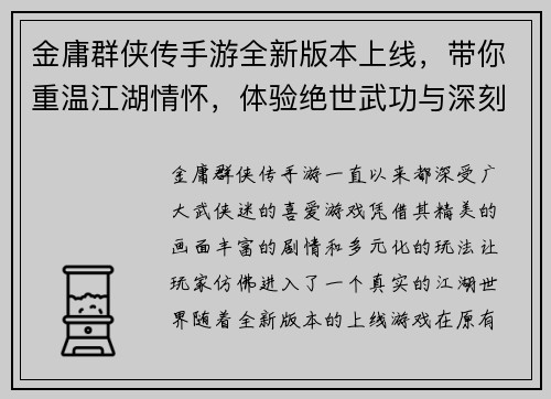 金庸群侠传手游全新版本上线，带你重温江湖情怀，体验绝世武功与深刻剧情