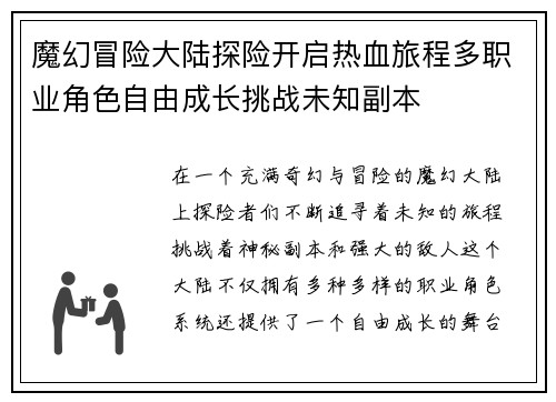 魔幻冒险大陆探险开启热血旅程多职业角色自由成长挑战未知副本