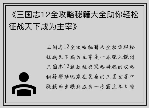 《三国志12全攻略秘籍大全助你轻松征战天下成为主宰》
