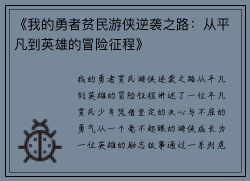 《我的勇者贫民游侠逆袭之路：从平凡到英雄的冒险征程》