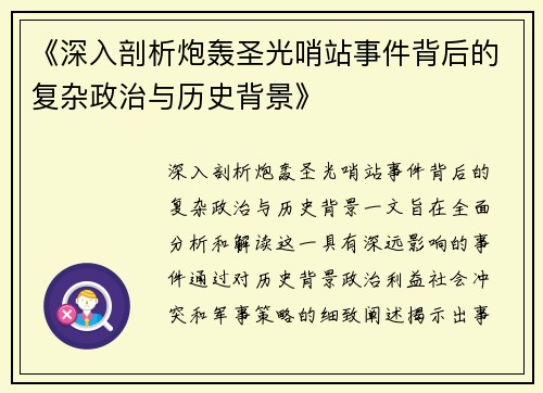 《深入剖析炮轰圣光哨站事件背后的复杂政治与历史背景》