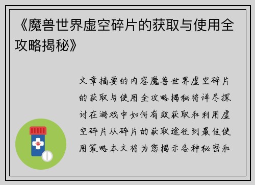 《魔兽世界虚空碎片的获取与使用全攻略揭秘》