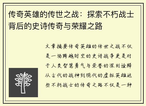 传奇英雄的传世之战：探索不朽战士背后的史诗传奇与荣耀之路