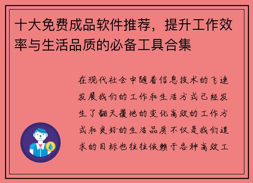 十大免费成品软件推荐，提升工作效率与生活品质的必备工具合集