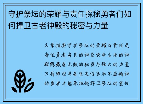 守护祭坛的荣耀与责任探秘勇者们如何捍卫古老神殿的秘密与力量