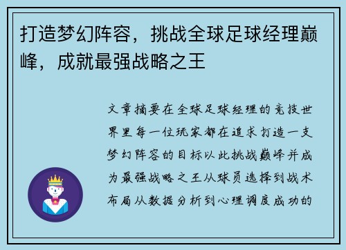 打造梦幻阵容，挑战全球足球经理巅峰，成就最强战略之王