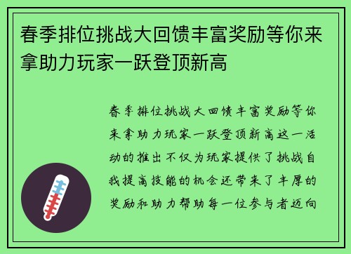 春季排位挑战大回馈丰富奖励等你来拿助力玩家一跃登顶新高