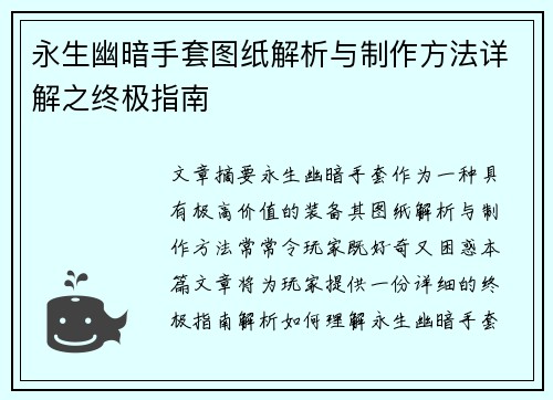 永生幽暗手套图纸解析与制作方法详解之终极指南