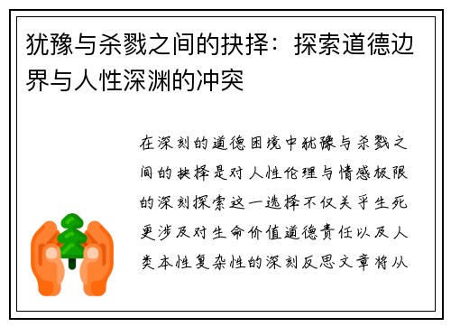 犹豫与杀戮之间的抉择：探索道德边界与人性深渊的冲突