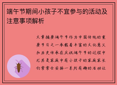端午节期间小孩子不宜参与的活动及注意事项解析