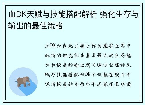 血DK天赋与技能搭配解析 强化生存与输出的最佳策略