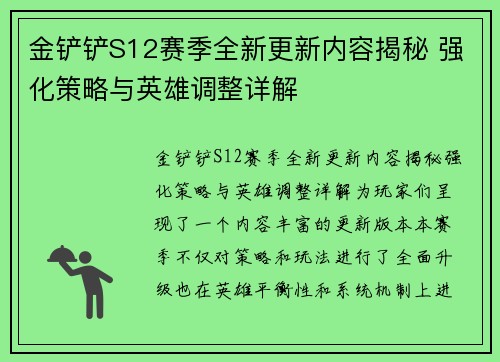 金铲铲S12赛季全新更新内容揭秘 强化策略与英雄调整详解