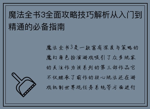 魔法全书3全面攻略技巧解析从入门到精通的必备指南