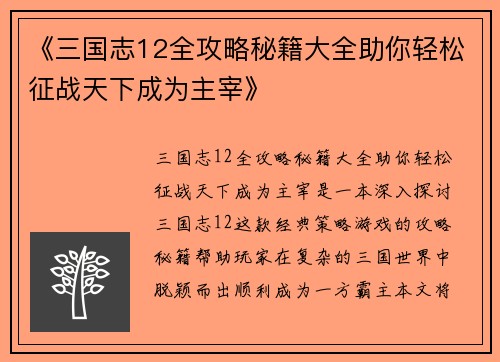 《三国志12全攻略秘籍大全助你轻松征战天下成为主宰》