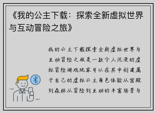《我的公主下载：探索全新虚拟世界与互动冒险之旅》