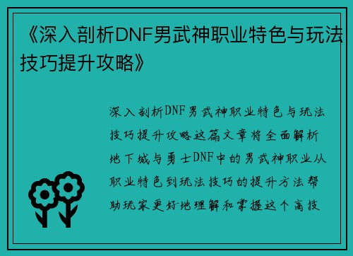 《深入剖析DNF男武神职业特色与玩法技巧提升攻略》