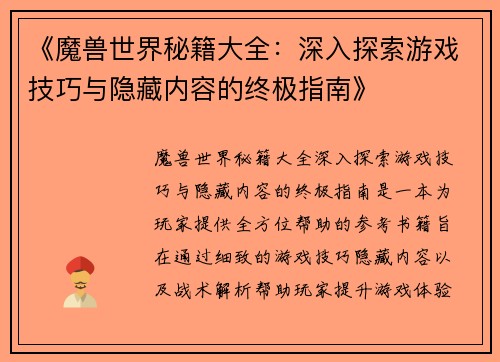 《魔兽世界秘籍大全：深入探索游戏技巧与隐藏内容的终极指南》