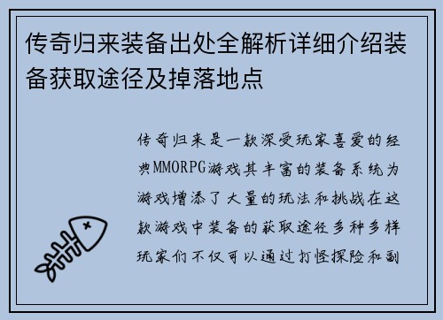 传奇归来装备出处全解析详细介绍装备获取途径及掉落地点