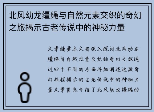 北风幼龙缰绳与自然元素交织的奇幻之旅揭示古老传说中的神秘力量