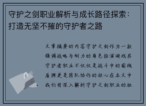 守护之剑职业解析与成长路径探索：打造无坚不摧的守护者之路