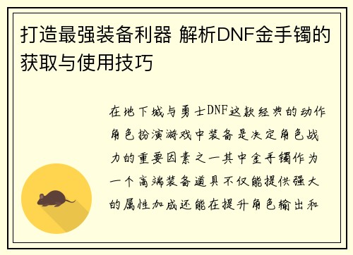 打造最强装备利器 解析DNF金手镯的获取与使用技巧