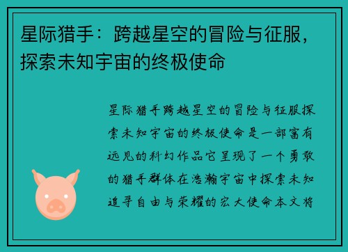 星际猎手：跨越星空的冒险与征服，探索未知宇宙的终极使命
