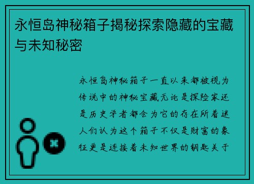 永恒岛神秘箱子揭秘探索隐藏的宝藏与未知秘密