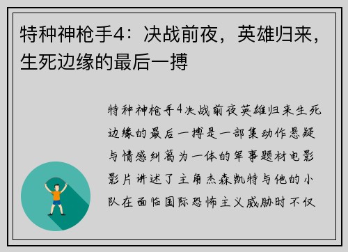 特种神枪手4：决战前夜，英雄归来，生死边缘的最后一搏