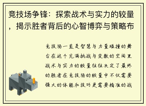 竞技场争锋：探索战术与实力的较量，揭示胜者背后的心智博弈与策略布局