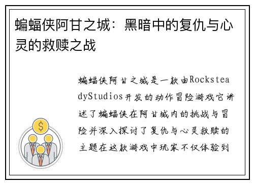蝙蝠侠阿甘之城：黑暗中的复仇与心灵的救赎之战