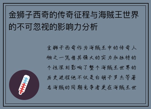 金狮子西奇的传奇征程与海贼王世界的不可忽视的影响力分析