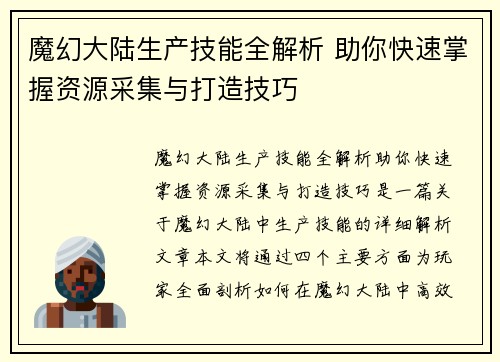 魔幻大陆生产技能全解析 助你快速掌握资源采集与打造技巧