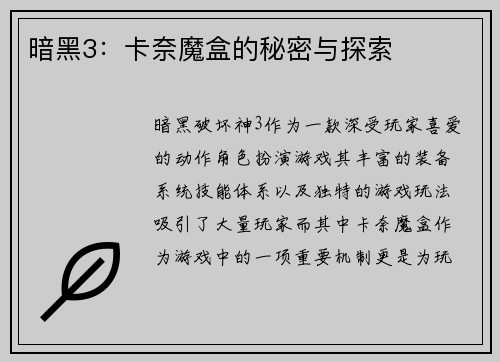 暗黑3：卡奈魔盒的秘密与探索