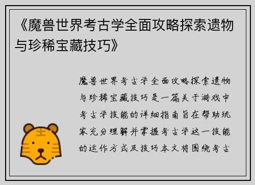 《魔兽世界考古学全面攻略探索遗物与珍稀宝藏技巧》