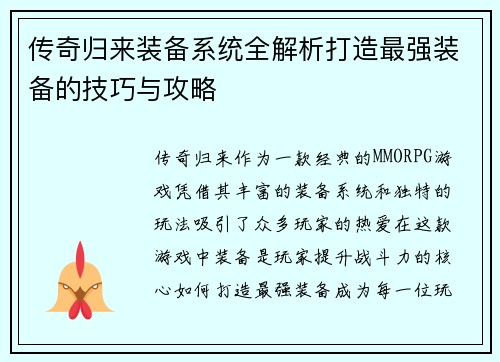 传奇归来装备系统全解析打造最强装备的技巧与攻略